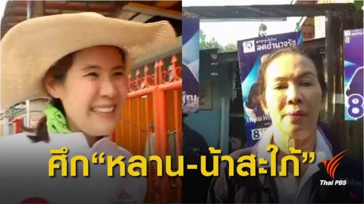 เลือกตั้ง2562 : ลูกสาว "กอบกุล" สู้ "น้าสะใภ้" แย่งเก้าอี้ ส.ส.ราชบุรี