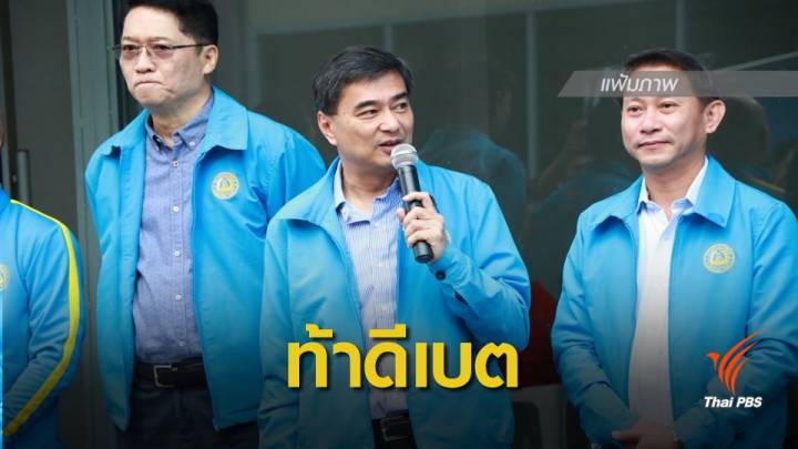 "อภิสิทธิ์" เรียกร้อง "พล.อ.ประยุทธ์" ร่วมเวทีดีเบต