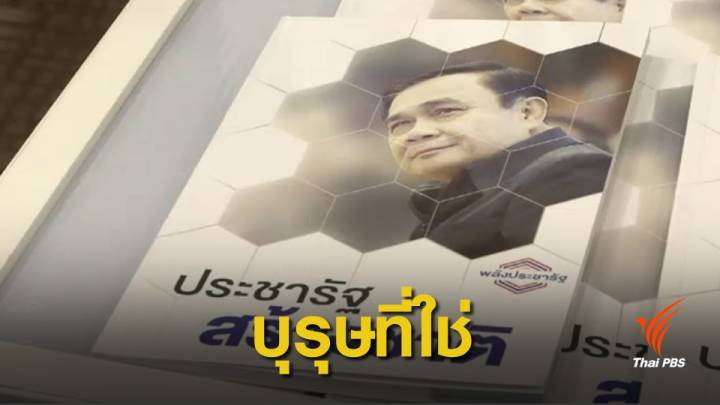 เลือกตั้ง 2562: "บุรุษที่ใช่" ถอดรหัสหนังสือพลังประชารัฐถึง "พล.อ.ประยุทธ์"