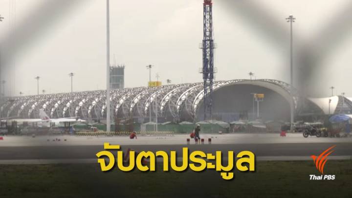 จับตาประมูล 2 โครงการใหญ่สนามบินสุวรรณภูมิ