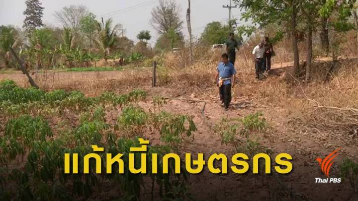 เกษตรกรภาคอีสาน เรียกร้องพรรคการเมืองทำนโยบายแก้หนี้