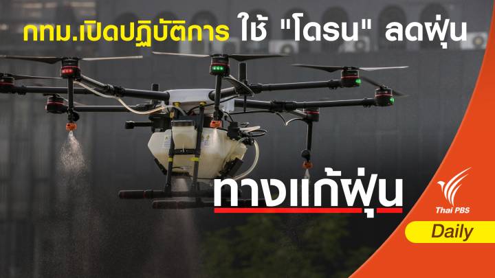 ฝุ่น PM 2.5 :  ผู้ว่าฯกทม.สั่งบินโดรนพ่นละอองน้ำลดฝุ่น 6 พื้นที่วิกฤต