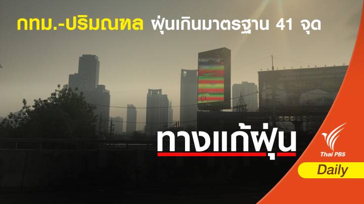 ฝุ่น PM 2.5 : กทม.-ปริมณฑลเกิน 41 จุด ริมถนนพหลโยธินทะลุ 106