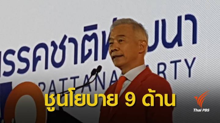 "ชาติพัฒนา" ชูนโยบาย 9 หน้า 9 ไกล ประเทศไทยไร้ปัญหา