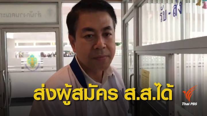 "เพื่อไทย" มั่นใจสามารถส่งผู้สมัคร ส.ส.ได้อย่างไม่มีปัญหา