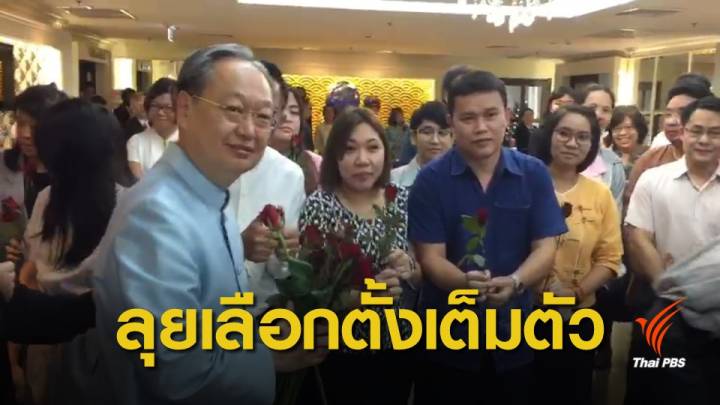 "สนธิรัตน์" ลงสนามเลือกตั้งเต็มตัว-ลาออกสร้างบรรทัดฐานใหม่