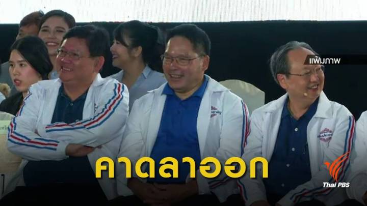 แถลงผลงาน 2 ปี คาด 4 รมว.พลังประชารัฐ ลาออกลงเลือกตั้ง