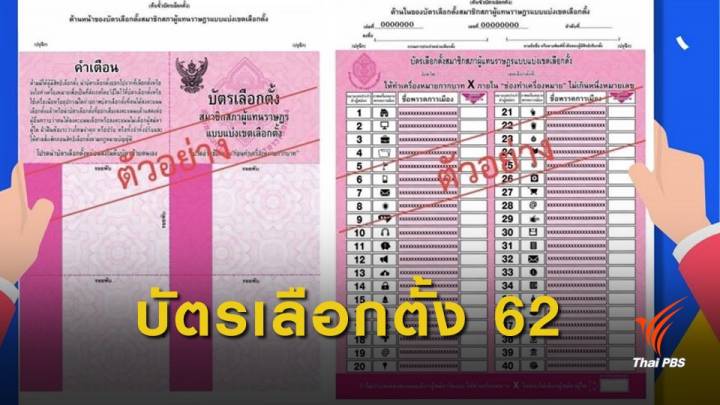 กกต.เผยตัวอย่าง "บัตรเลือกตั้ง" กาบัตรใบเดียวจบ