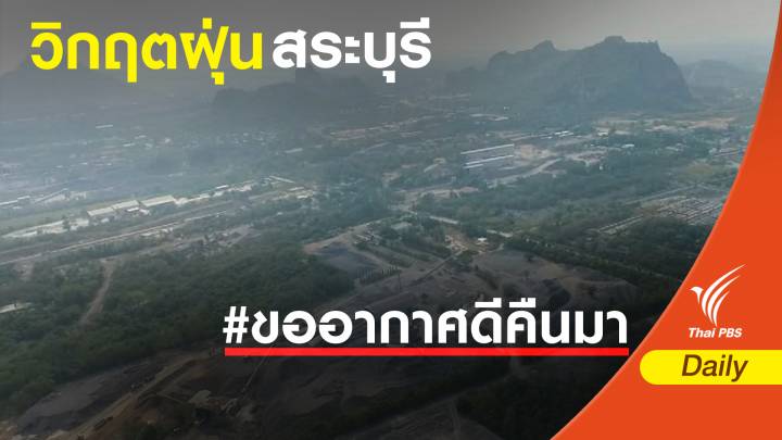 ฝุ่น PM 2.5 : ไฟเขียวโรงปูนซีเมนต์ "สระบุรี" สวนทางฝุ่นพิษสูงต่อเนื่อง 