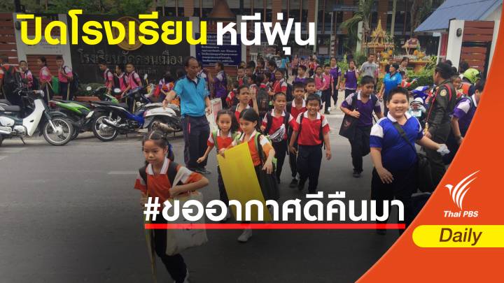 ฝุ่น PM 2.5 : ปิดโรงเรียน กทม.-ปริมณฑลหนีฝุ่นพิษ