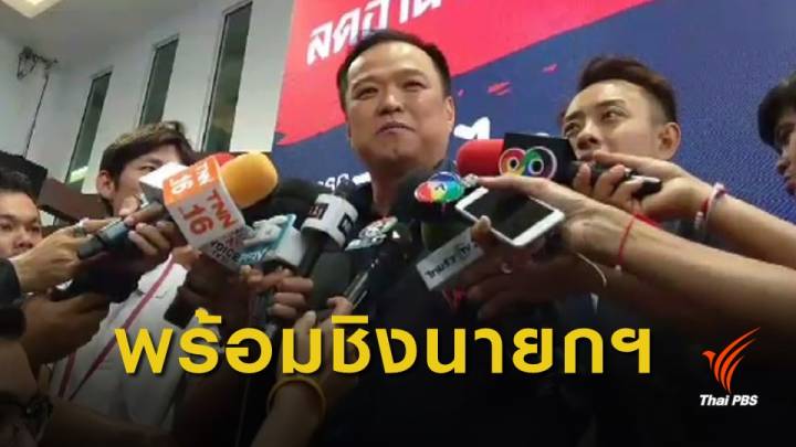 "อนุทิน-จาตุรนต์" ท้าชน "ประยุทธ์" ชิงนายกฯ