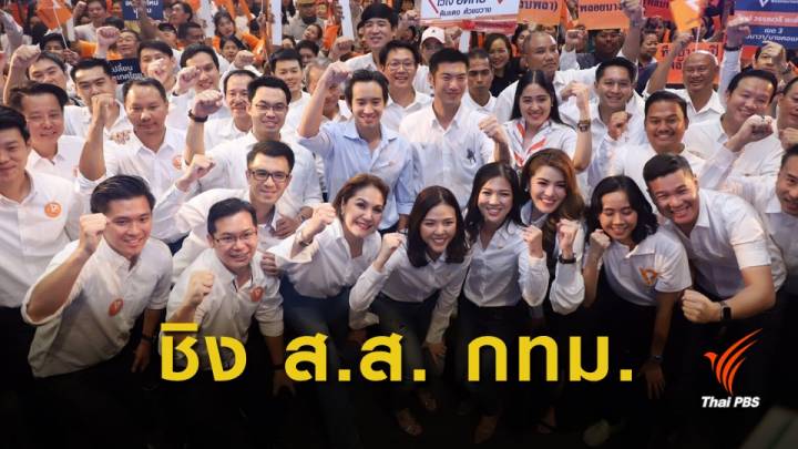 "พรรคอนาคตใหม่" เปิดตัวผู้สมัคร ส.ส. กทม. 30 เขต