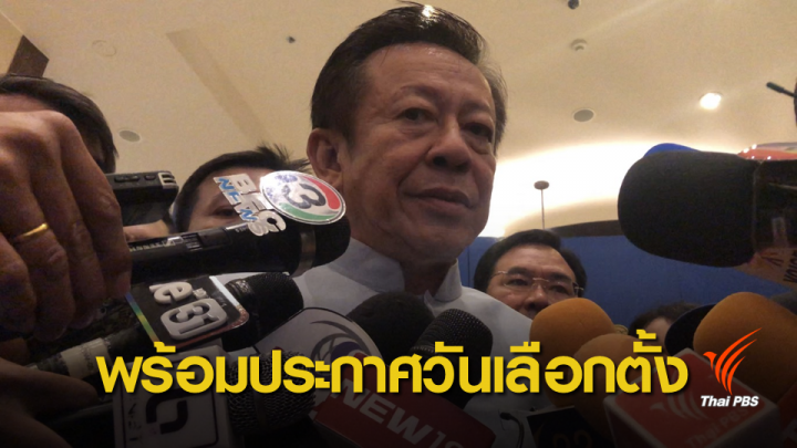 กกต.พร้อมประกาศวันเลือกตั้งหลัง พ.ร.ฎ.เลือกตั้งทั่วไป บังคับใช้