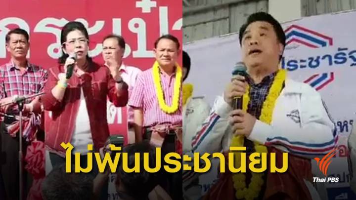 พท.-พปชร. วาทกรรมหนีไม่พ้นประชานิยม