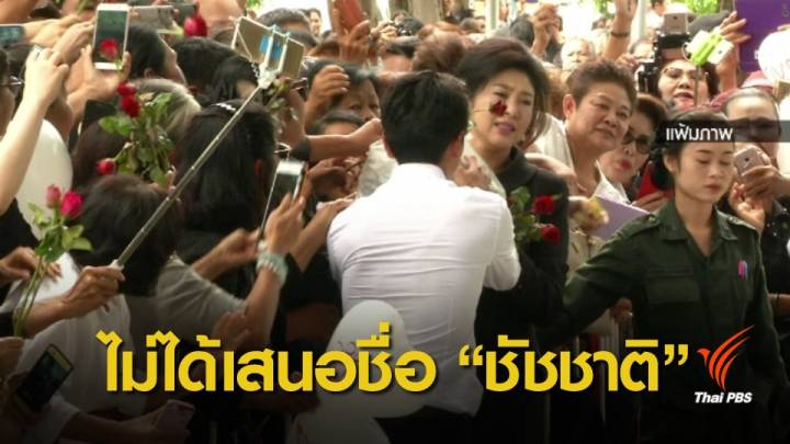 "ยิ่งลักษณ์" ระบุไม่เกี่ยวข้องเสนอชื่อ "ชัชชาติ" เป็นนายกฯ