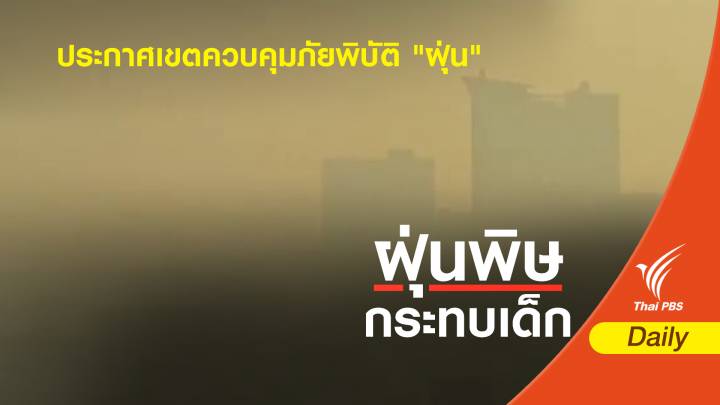 คพ.ชงบอร์ดมลพิษประกาศภัยพิบัติทางอากาศ-ปรับค่าฝุ่น PM2.5