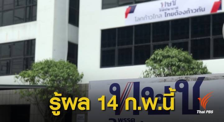 เลือกตั้ง62: 14 ก.พ.นี้ "ศาลรัฐธรรมนูญ" ชี้ชะตาผลคำร้องยุบพรรคไทยรักษาชาติ 