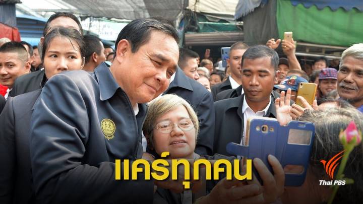 "ประยุทธ์" ยาหอมชาวบางแค รัฐบาลแคร์ทุกคน 