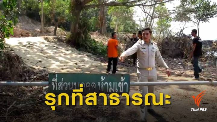 นอภ.แหลมสิงห์ ตรวจสอบอดีตนายตำรวจบุกรุกที่สาธารณะ