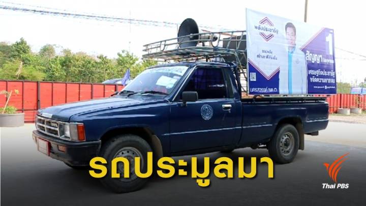 ผู้สมัคร ส.ส.พรรคพลังประชารัฐ แจงไม่ได้ใช้รถหลวงหาเสียง