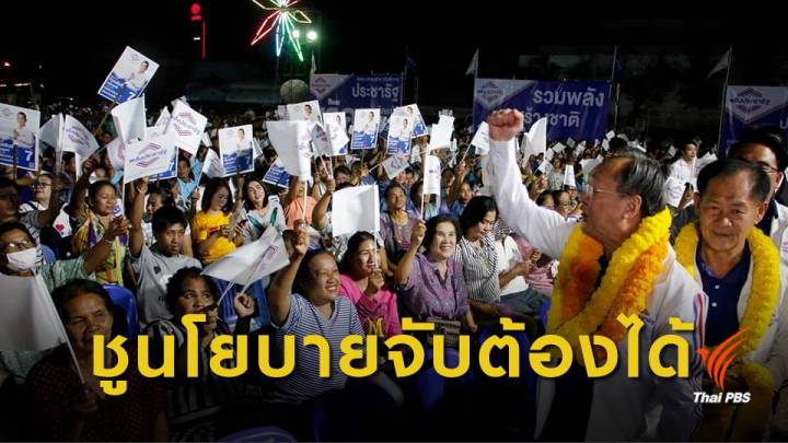 พรรคพลังประชารัฐ ปราศรัยย้ำเลือกผู้แทนที่ดี-ผู้นำเหมาะสม