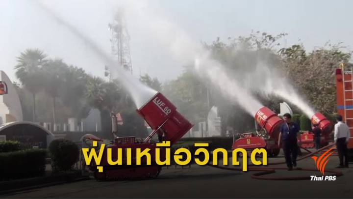 "ลำปาง-ลำพูน-แพร่-ตาก" ฝุ่น PM 2.5 เกินมาตรฐาน 