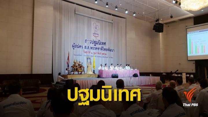 "ชาติไทยพัฒนา" จัดการปฐมนิเทศผู้สมัคร ส.ส.