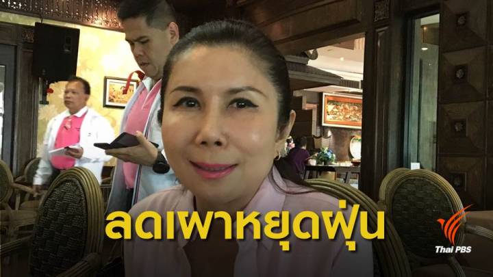 "กัญจนา" ชวนไหว้เจ้าด้วยใจ ลดจุดธูปเทียนป้องกันฝุ่นพิษ