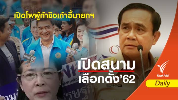 เลือกตั้ง 2562 : เปิดโผผู้ท้าชิงเก้าอี้นายกฯ 