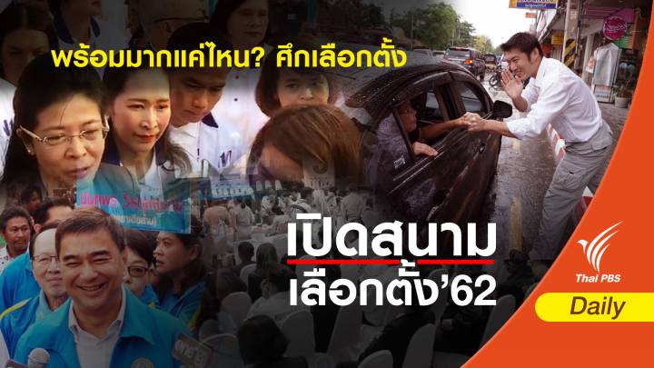 เลือกตั้ง 2562 : ถามใจเธอดู ! พร้อมแค่ไหน ศึกเลือกตั้ง'62