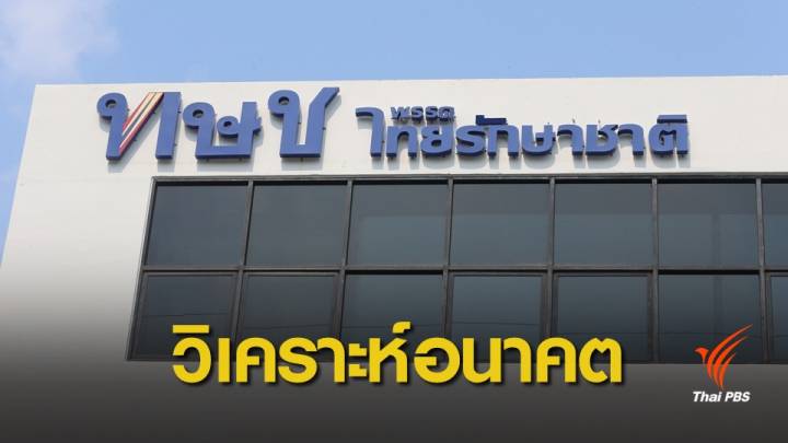 "รศ.พิชาย" วิเคราะห์อนาคตพรรคไทยรักษาชาติ