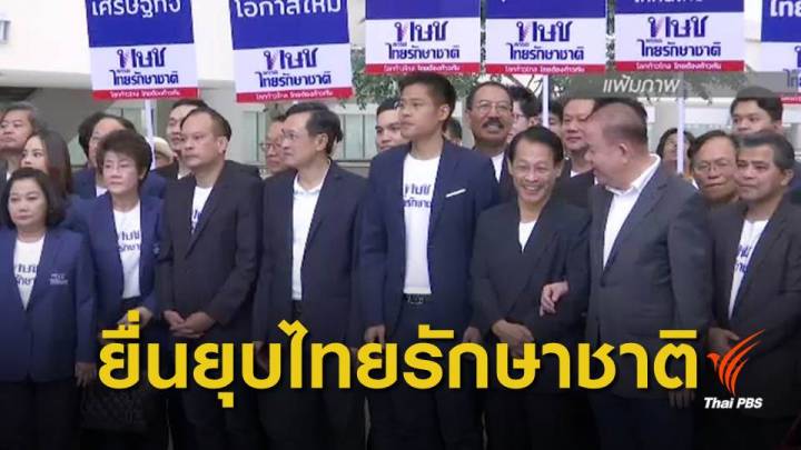 เลือกตั้ง 62 : กกต.ยื่นคำร้องศาลรัฐธรรมนูญ ยุบ "ไทยรักษาชาติ"