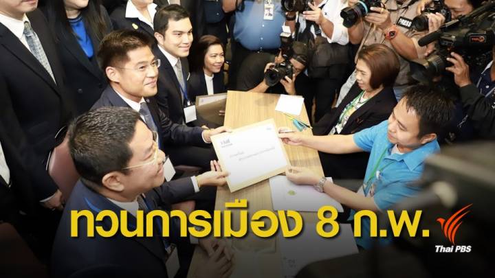 ทวนไทม์ไลน์เสนอชื่อ "แคนดิเดตนายกฯ" วันสุดท้าย