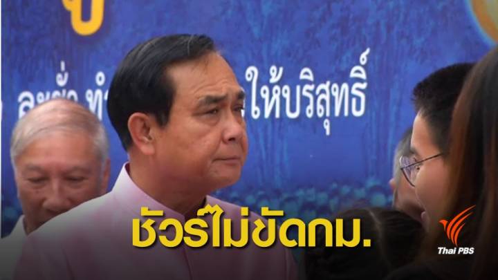 มั่นใจคุณสมบัติ "ประยุทธ์" ไม่ขัดกฎหมาย-ช่วยหาเสียงนอกเวลา 