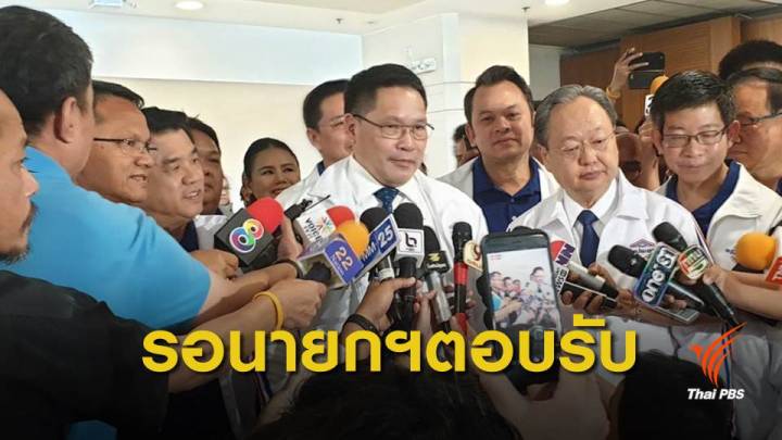 "พลังประชารัฐ" รอ "พล.อ.ประยุทธ์ " ตอบรับ บัญชีนายกฯ