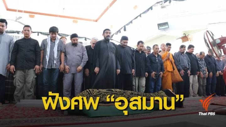 หัวหน้าพรรคเพื่อชาติ ร่วมพิธีฝังศพ "อุสมาน ลูกหยี" 