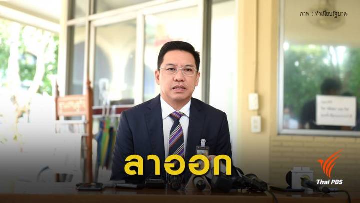 "พุทธิพงษ์" ลาออกโฆษกรัฐบาล ลุยงานการเมือง