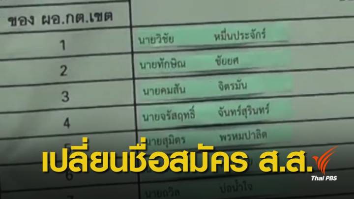 "เพื่อชาติ" ชี้ลูกพรรคเปลี่ยนชื่อเป็น "ทักษิณ-ยิ่งลักษณ์" ไม่ผิดกฎหมาย 