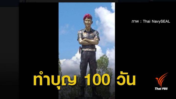 ทำบุญ 100 วัน อุทิศส่วนกุศล "จ่าแซม" พรุ่งนี้