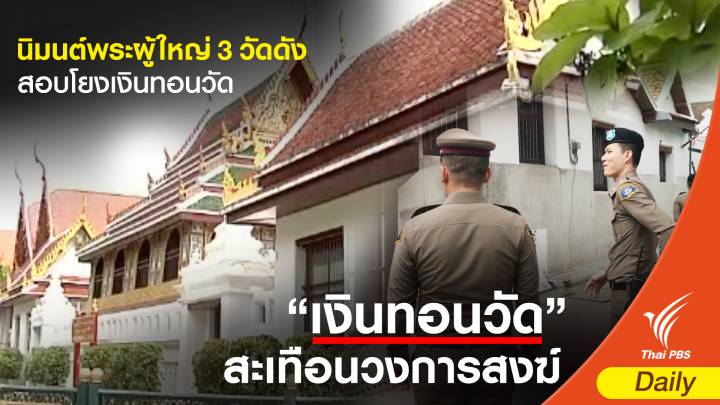 นิมนต์พระผู้ใหญ่ 3 วัดดัง พบ ตร.คดีเงินทอนวัด