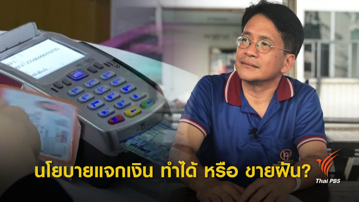 เลือกตั้ง2562 : นโยบายแจกเงิน ทำได้ หรือ ขายฝัน?