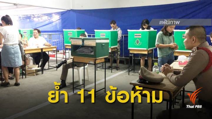 เลือกตั้ง2562 : ประธาน กกต.ย้ำ "11 ข้อ" ห้ามทำในวันเลือกตั้ง