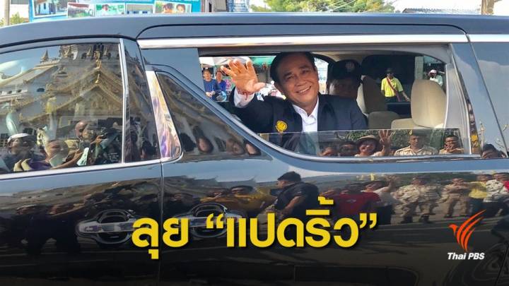 นายกฯ ลุยแปดริ้ว ตรวจ EEC โค้งสุดท้ายก่อนเลือกตั้ง