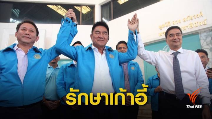 เลือกตั้ง 2562:เจาะสมรภูมิสนาม กทม.ชี้ชะตาพรรคประชาธิปัตย์