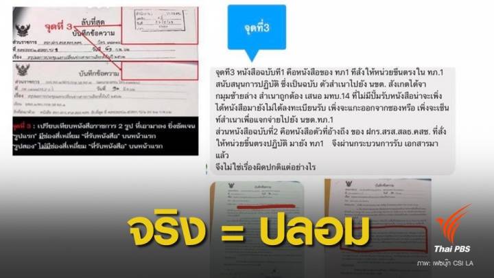 เพจดังโต้กลับ 5 จุดเอกสารจริงหนุนข่าวสารพรรคการเมือง