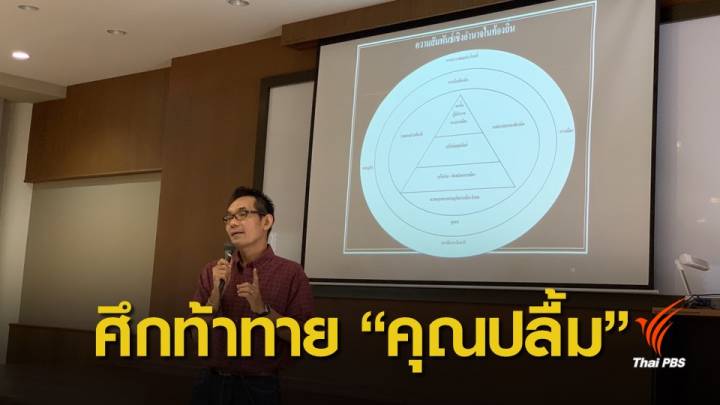 "โอฬาร ถิ่นบางเตียว" ชี้เลือกตั้ง 62 เป็นศึกท้าทาย "ตระกูลคุณปลื้ม"