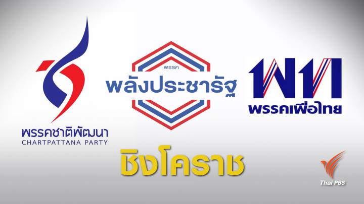 เลือกตั้ง 2562 : เจาะสนามโคราช ลุ้น 3 พรรคใหญ่ ครองเขต 3 - 4  