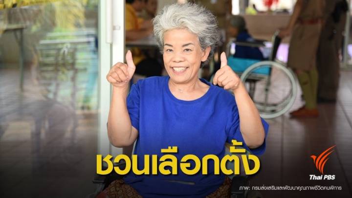 เลือกตั้ง2562: คนพิการ-ผู้สูงอายุ ชวนร่วมใช้สิทธิเลือกตั้ง 