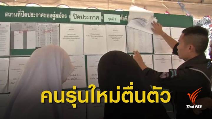 เลือกตั้ง 2562 : กกต.คาด 3 จังหวัดชายแดนใต้ ใช้สิทธิเลือกตั้งล่วงหน้า 90%