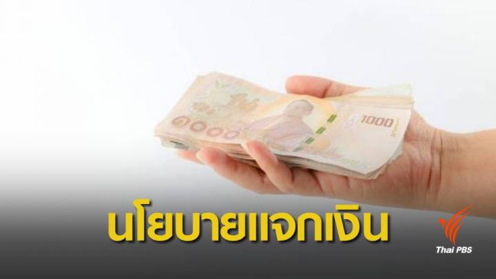 "ศรีสุวรรณ" เตรียมร้อง กกต. นโยบายแจกเงินโค้งสุดท้าย ส่อขัดรัฐธรรมนูญ